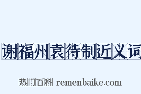 谢福州袁待制近义词是什么意思的图片